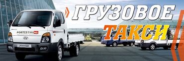 Другие услуги: Портер такси вывоз мусора любое время 
насчёт груза звоните