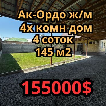 ак туз: Үй, 145 кв. м, 4 бөлмө, Кыймылсыз мүлк агенттиги, Евро оңдоо
