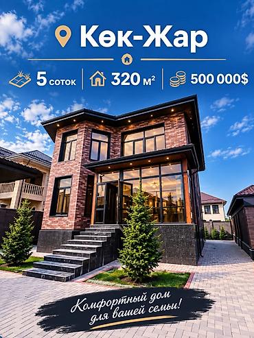 ПРОДАЁТСЯ 3-УРОВНЕВЫЙ ОСОБНЯК В КОК-ЖАРЕ 📍 Кок-Жар * Площадь дома —