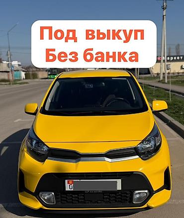 smart open: Сдаю Kia Morning под выкуп, | Рассрочка без банка, Бензин — 1