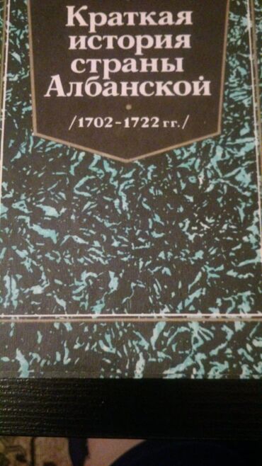 Digər kitablar və jurnallar: Книги "Исторические романы". Чтобы посмотреть все мои обьявления — 27