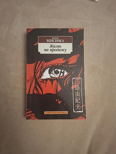 Жизнь на продажу Книги как новенькая Kitab yarı qiymətə, əla