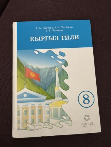 кыргыз тили 5 класс н. жусупбекова а. оморова г чепекова гдз: Кыргызский язык, 8 класс
