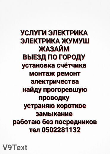 демонтаж работа: Талап кылынат Электрик, Төлөм Сааттык, Тажрыйбасы 5 жылдан жогору