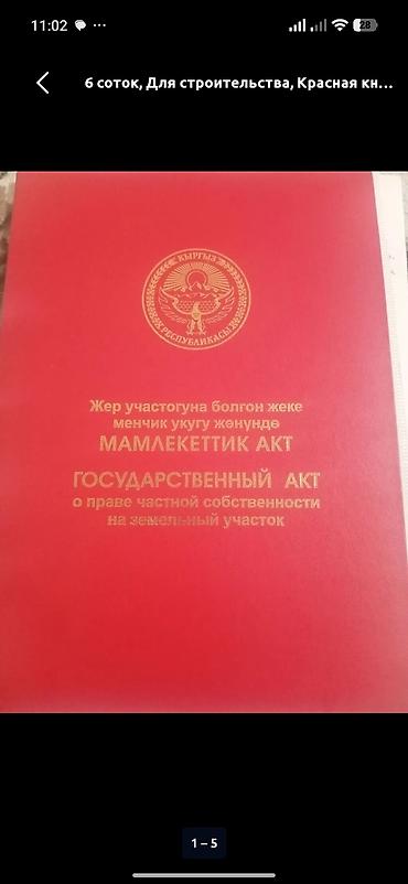 60: 5 соток, Для строительства, Красная книга — 1