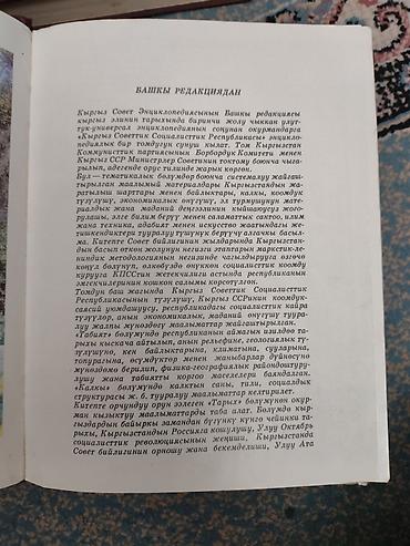 биог: Киргизская Советская Энциклопедия — комплект томов 2–6. - Язык — 3