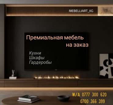 рестоврация мебель: Буйрутма эмеректер, Ашкана, Ашкана гарнитурасы, Шкаф, Комод lalafo.kg да рестоврация мебель: Буйрутма эмеректер, Ашкана, Ашкана гарнитурасы, Шкаф, Комод