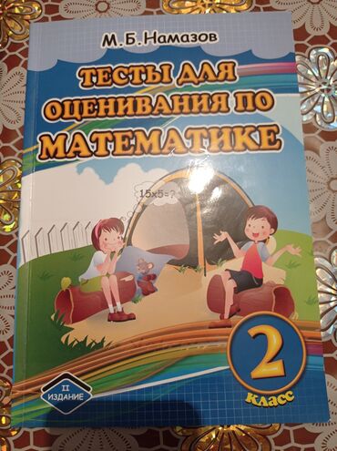 Kitablar, jurnallar, CD, DVD: Тесты для оценивания по математике Намазов 2 класс