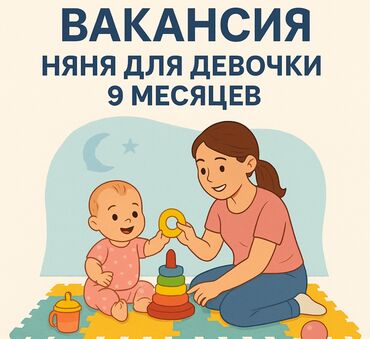 помощь по дому: Требуется Няня Неполный рабочий день