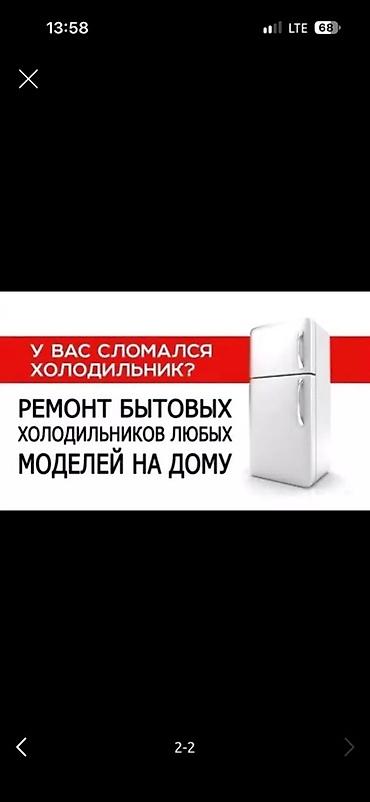 Ремонт бытовых холодильников на дому - Обслуживание и ремонт