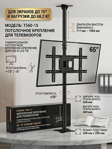 Потолочное крепление для телевизоров T560-15 - Назначение
