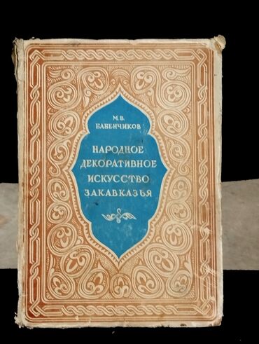 рабочая виза в литву: *1948* ci il. "" Народное декоративное искусство Закавказья ""