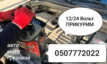 заведем любое авто: ПРИКУРИТЬ АВТО ПРИКУР АВТО ПРИКУРИТЬ С БУСТЕРОМ ПРИКУРИТЬ МОТО