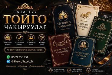 Стилдүү жана өзгөчө ЧАКЫРУУЛАРДЫ жасап берем! 🔥 ​Ар бир заказга өзгөчө