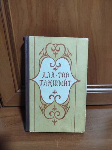 продам книги бу: "АЛА-ТОО ТАНШЫЙТ" ЫР КИТЕБИ САТЫЛАТ. АБАЛЫ ЖАКШЫ. БАРАКТАРЫ ТОЛУК