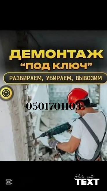 Демонтажные работы: Снос стен | Снос перегородки | Зачистка от старых обоев, Сбивка старой штукатурки, Снятие извести | Демонтаж ламината, Демонтаж паркета, Демонтаж линолеума | Крыша из шифера, Металлочерепичная кровля, Мягкая кровля Больше 6 лет опыта — 2
