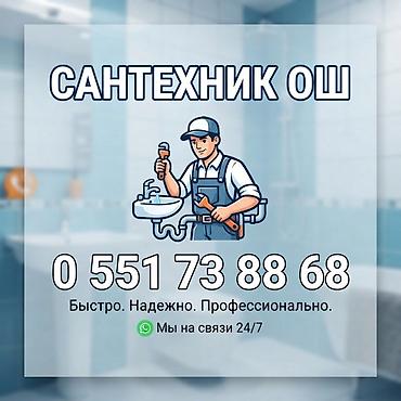Сантехник ош