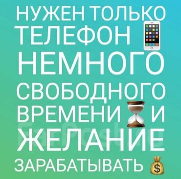 ищу работу ресепшн: Онлайн‑подработка с телефона. Требуется: - мобильный телефон; -