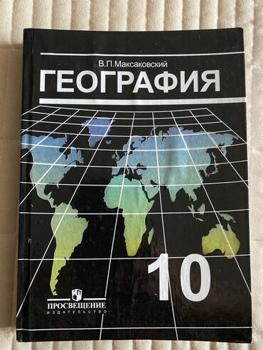 гео: Продаю книгу по географии за 10 класс в отличном состоянии
