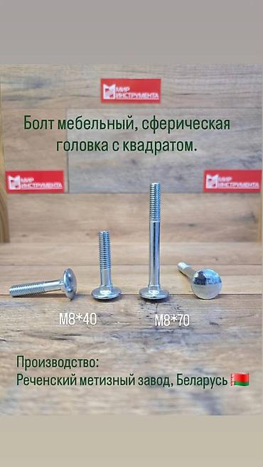 мебельный фурнитура: Болт мебельный М8*40 мм, М8*70 мм с квадратом, DIN 603. Болт — 1