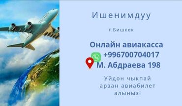 Туристические услуги: Баардык багыттарга 🌎 арзан авиабилеттер✈️. Бишкек- Москва-Бишкек