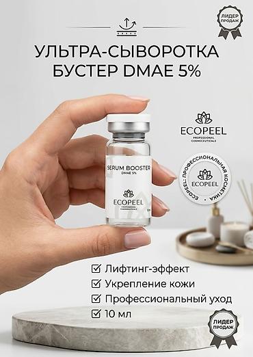 Оборудование для салонов красоты: Ультра-сыворотки ECΟPEEL — профессиональная космецевтика в ампулах 10 — 2