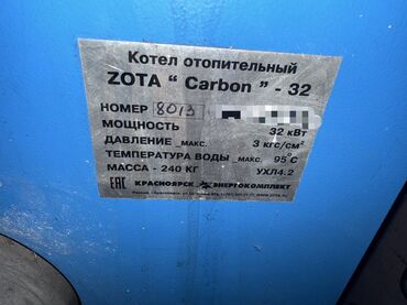 обогреватели маслянные: Твердотопливный котел ZOTA Carbon-32 Характеристики по шильдику: -
