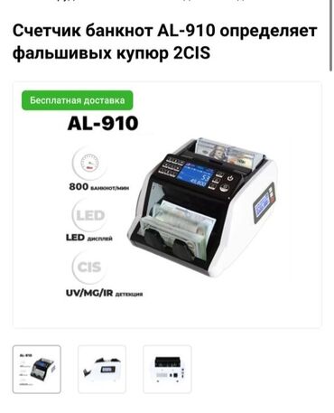 счетчик банкнот купить: Счетчик банкнот AL-910 - Скорость счета: до 800 банкнот/мин. -