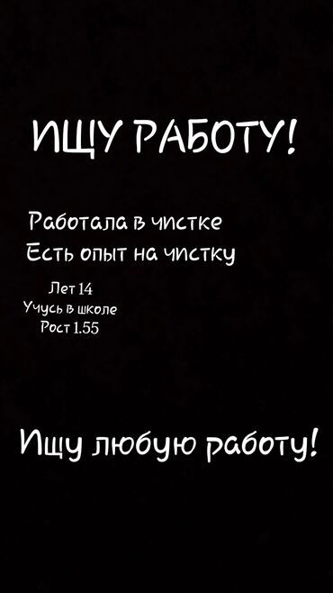 работы бишкеке: Ищу работу
лет: 14
рост:1.55