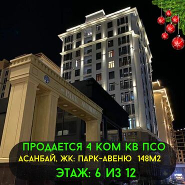 продам квартиру парк авеню: 4 комнаты, 148 м², Элитка, 6 этаж, ПСО (под самоотделку)