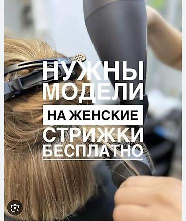 модель ресницы: Нужны модели на женские стрижки — бесплатно — 1