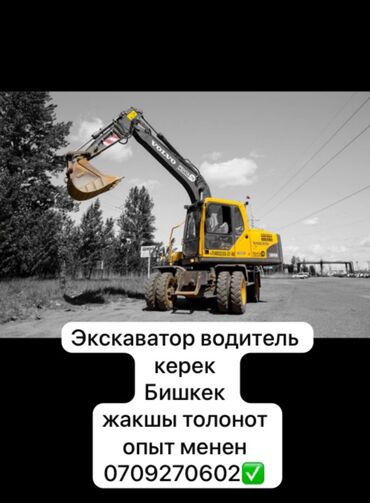 работа водитель токмок: Экскаватор водитель керек 
Опыт менен 
Жакшы толонот ✅
Бишкекте