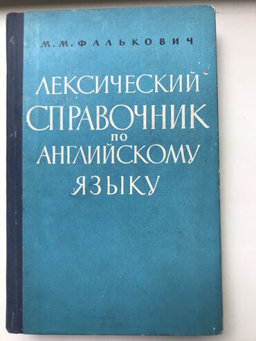 англо русский словарь: Продаю разные словари. Район тоголок молдо ленинградская. Обмен не