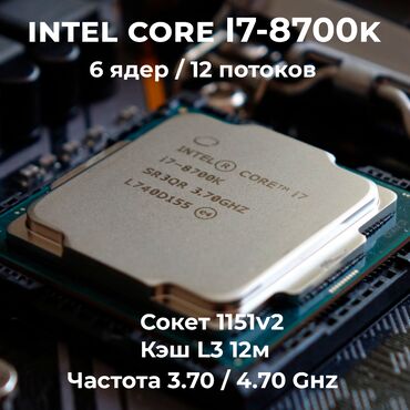 �������������������� ������ ���������������� 1 9 ������ в Кыргызстан | ПРОЦЕССОРЫ: Intel Core i7-8700K 4.70Ghz (разблокированный) 6 ядер / 12 потоков