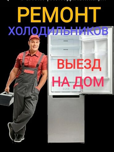 Холодильники, морозильные камеры: Ремонт холодильников В Бишкеке. Стаж 20 лет Виктор. Выезд на дом