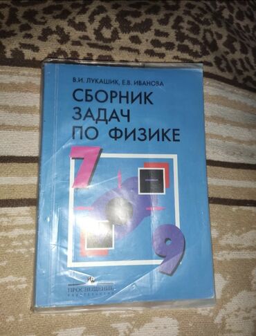 детские весы: Сборник задач по физике 7-9 класс Отличный учебник! состояние Новый