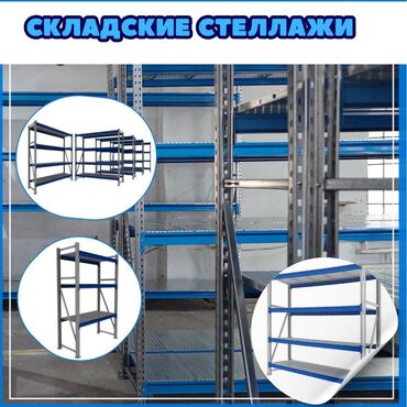 полки для выпечки: Складские стеллажи, металлический стеллаж для склада, грузовой стеллаж