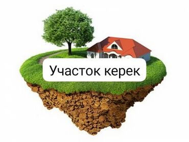 прадаю участок ак жар: Участок керек