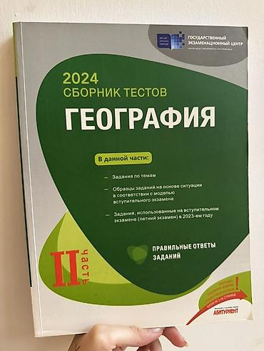 Testlər: 2024 “Сборник тестов: География” – 2 часть / hissə (rus dilində) — 1