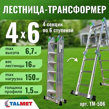 алуминий: Лестница-трансформер, Высота: 5–7 м, Новый, Материал: Алюминий — 1