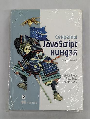 Секреты JavaScript ниндзя — второе издание. Книга для разработчиков