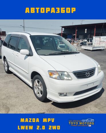 Мазда MPV LWEW объем 2.0 2wd белый 2001г запчасти на данное авто в
