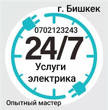 Электрик | Өчүргүчтөрдү монтаждоо, Зымды монтаждоо, Розеткаларды орнотуу 6 жылдан ашык тажрыйба