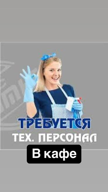 требуется кочегар: Требуется Уборщица, Оплата Еженедельно