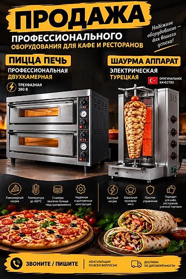 Профессиональное оборудование для кафе и ресторанов Печь для пиццы -