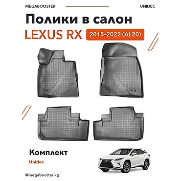 Полики Unidec в салон Lexus RX (AL20), 2015–2022 Модельный комплект