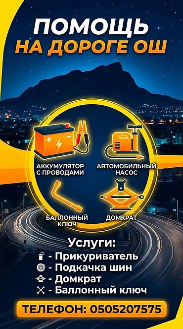 470 жх: Услуги прикуриватель электронасос. домкрат балонный ключ диагностика — 3