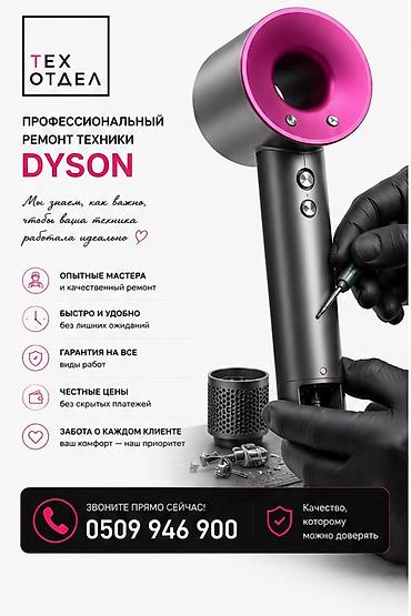 сухой фен: Профессиональный ремонт техники Dyson — ТехОтдел - Опытные мастера и — 1