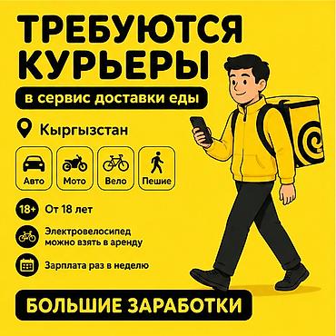 Требуется Велокурьер, Мото курьер, На самокате Подработка, Гибкий график, Премии, Старше 18 лет