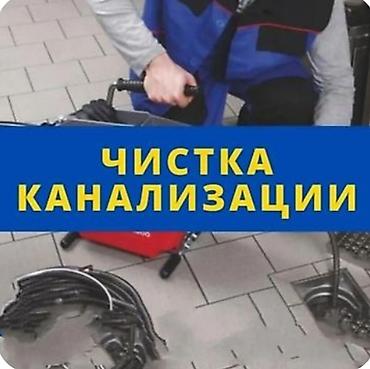 Услуга: Чистка канализации - Механическая прочистка труб, стояков и